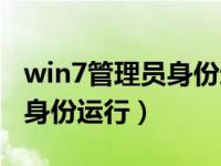 win7管理员身份运行怎么开启（win7管理员身份运行）