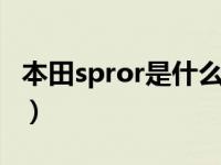 本田spror是什么品牌（splrlor是本田什么车）