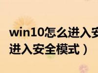 win10怎么进入安全模式不显示（win10怎么进入安全模式）