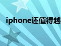 iphone还值得越狱吗（iphone怎么越狱）