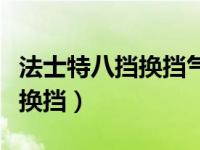 法士特八挡换挡气管接法（法士特小八档怎么换挡）