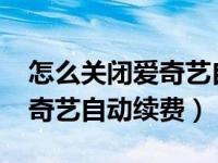 怎么关闭爱奇艺自动续费2020（怎么关闭爱奇艺自动续费）