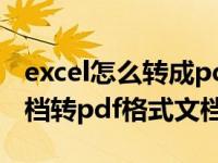 excel怎么转成pdf格式的文件（excel格式文档转pdf格式文档）