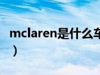 mclaren是什么车价格（mcleren什么牌子车）