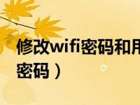 修改wifi密码和用户名会有影响吗（修改wifi密码）