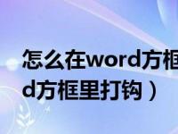 怎么在word方框里打钩可选择（怎么在word方框里打钩）