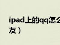 ipad上的qq怎么加好友（ipadqq怎么加好友）