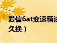 爱信6at变速箱油品牌（爱信6at变速箱油多久换）