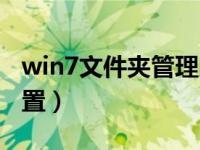 win7文件夹管理员权限（win7管理员权限设置）