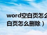 word空白页怎么删除左下角横线（word空白页怎么删除）