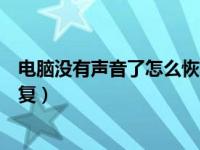 电脑没有声音了怎么恢复无法测试（电脑没有声音了怎么恢复）