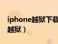 iphone越狱下载软件有哪些（苹果手机如何越狱）