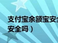 支付宝余额宝安全吗2021年（支付宝余额宝安全吗）