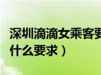 深圳滴滴女乘客要求司机逆行（深圳跑滴滴有什么要求）