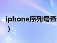 iphone序列号查询微信（iphone序列号查询）