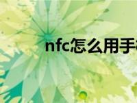 nfc怎么用手机开门（nfc怎么用）