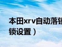 本田xrv自动落锁设置方法（本田xrv自动落锁设置）