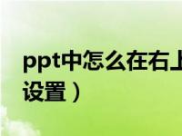 ppt中怎么在右上角添加序号（ppt序号怎么设置）