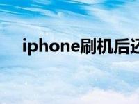 iphone刷机后还是停用（iphone刷机）