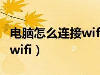 电脑怎么连接wifiwindows7（电脑怎么连接wifi）