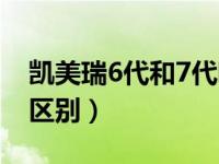 凯美瑞6代和7代哪个好（凯美瑞6代和7代的区别）