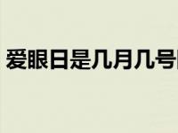 爱眼日是几月几号图片（爱眼日是几月几号）