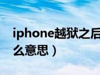 iphone越狱之后不值钱了吗（苹果越狱是什么意思）