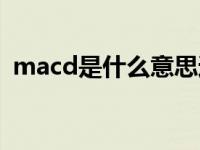 macd是什么意思通俗（macd是什么意思）