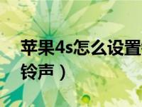 苹果4s怎么设置铃声图解（苹果4s怎么设置铃声）