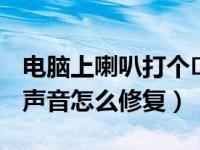 电脑上喇叭打个❌怎么修复没声音（电脑没有声音怎么修复）