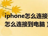 iphone怎么连接到电脑的爱思助手（iphone怎么连接到电脑）