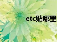 etc贴哪里好看（etc贴哪里）