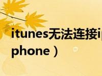 itunes无法连接iphonexr（itunes无法连接iphone）