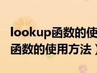 lookup函数的使用方法及实例ppt（lookup函数的使用方法）