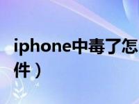 iphone中毒了怎么杀毒（iphone手机杀毒软件）