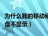 为什么我的移动硬盘都不显示（为什么移动硬盘不显示）