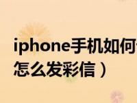 iphone手机如何设置收发彩信功能（iphone怎么发彩信）