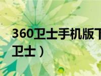 360卫士手机版下载安装（怎样下载360安全卫士）