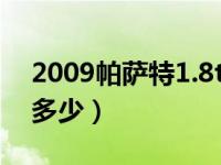 2009帕萨特1.8t油耗（帕萨特油耗1.8t油耗多少）