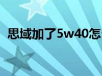 思域加了5w40怎么办（思域用5w40后果）