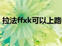 拉法ffxk可以上路吗（拉法为什么不能上路）