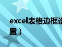 excel表格边框设置顺序（excel表格边框设置）