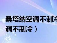 桑塔纳空调不制冷维修需要多少钱（桑塔纳空调不制冷）