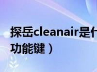 探岳cleanair是什么功能键（cleanair是什么功能键）