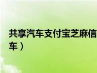 共享汽车支付宝芝麻信用免押金（芝麻信用免押金的共享汽车）