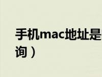 手机mac地址是唯一的么（手机mac地址查询）