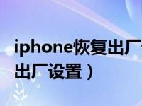 iphone恢复出厂设置需要密码（iphone恢复出厂设置）