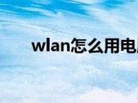 wlan怎么用电脑设置（wlan怎么用）