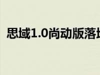 思域1.0尚动版落地价（思域1.0和1.5区别）