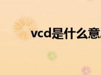 vcd是什么意思（vcd是什么意思）